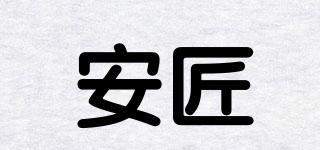 安匠品牌logo