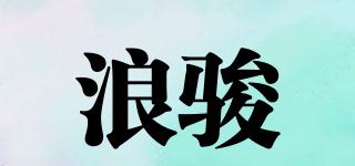 浪駿品牌logo