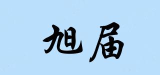旭屆品牌logo
