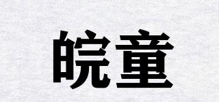 皖童品牌logo