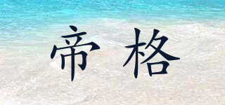帝格品牌logo