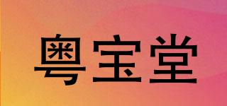 粵寶堂品牌logo