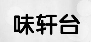 味軒臺(tái)品牌logo