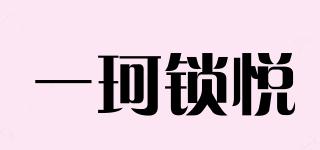 一珂鎖悅品牌logo