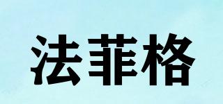 法菲格品牌logo