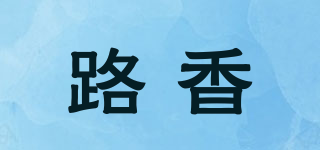 路香品牌logo