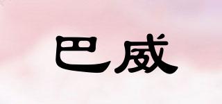 巴威品牌logo