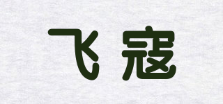 飛寇品牌logo
