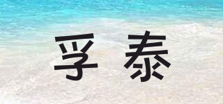 孚泰品牌logo