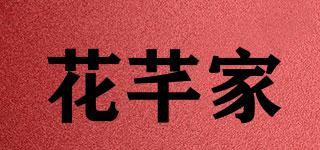 花芊家品牌logo