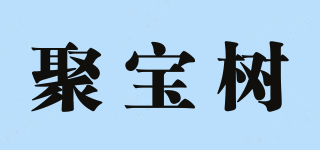 聚寶樹品牌logo