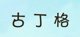 古丁格品牌logo