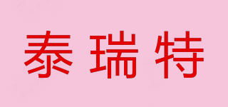 泰瑞特品牌logo