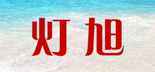 燈旭品牌logo