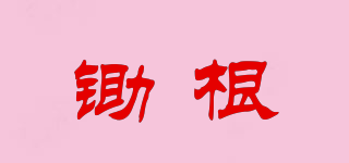 鋤根品牌logo