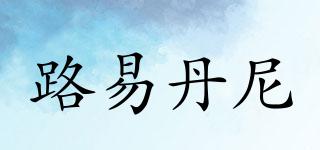 LOUISDONNE/路易丹尼品牌logo
