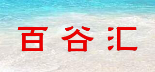百谷匯品牌logo