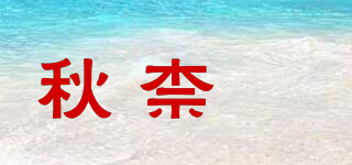 秋柰仒品牌logo