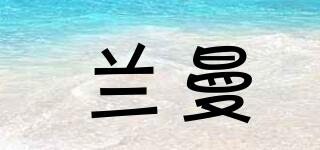 蘭曼品牌logo