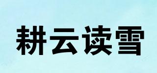 耕云讀雪品牌logo