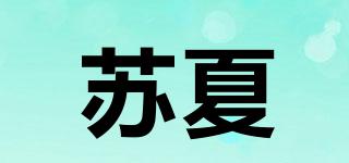 蘇夏品牌logo