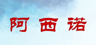 阿西諾品牌logo