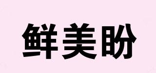 鮮美盼品牌logo