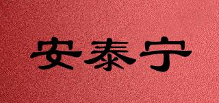 安泰寧品牌logo