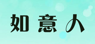 如意人品牌logo