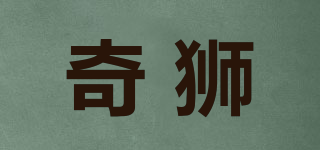 奇獅品牌logo