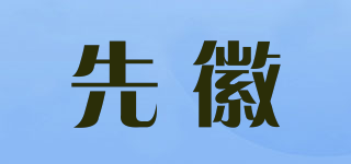 先徽品牌logo