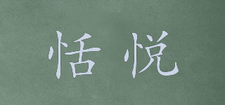 恬悅品牌logo