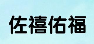 佐禧佑福品牌logo