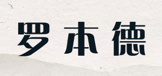 羅本德品牌logo