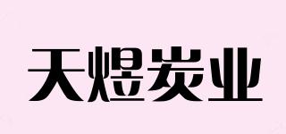 天煜炭業(yè)品牌logo