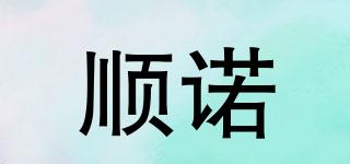 順諾品牌logo