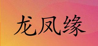 龍鳳緣品牌logo