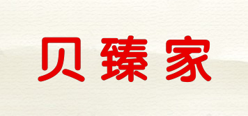 貝臻家品牌logo