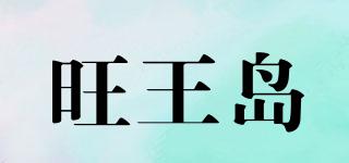 旺王島品牌logo