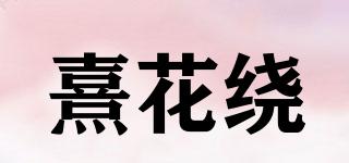 熹花繞品牌logo