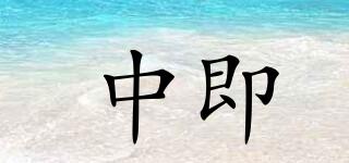 中即品牌logo