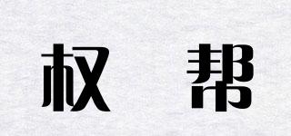 權(quán)焠幫品牌logo