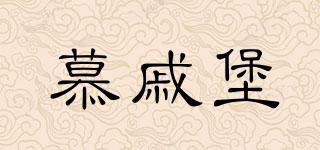 慕戚堡品牌logo