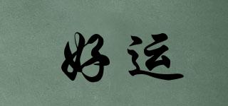 好運(yùn)品牌logo
