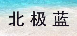 北極藍(lán)品牌logo