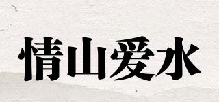 情山愛水品牌logo