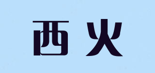 西火品牌logo