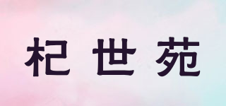 杞世苑品牌logo