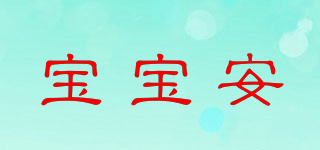 寶寶安品牌logo