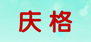 慶格品牌logo